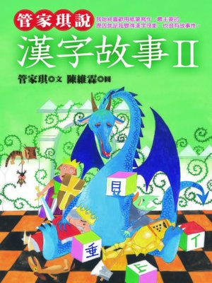 cover image of 管家琪說漢字故事Ⅱ